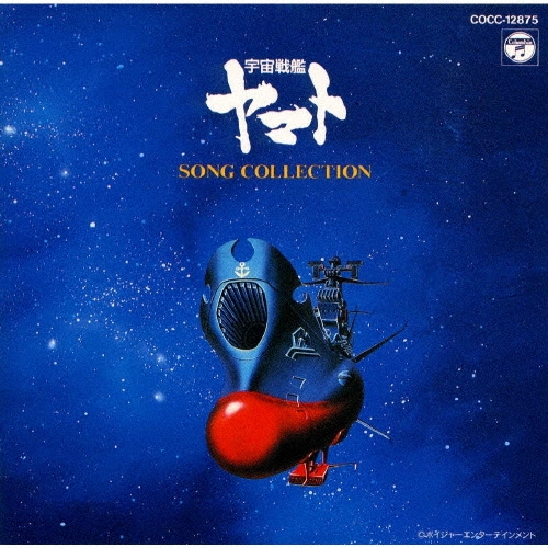宇宙戦艦ヤマト」ソング・コレクション/ささきいさお