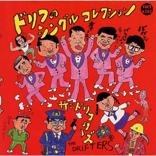 ドリフのシングルコレクション/ザ・ドリフターズ
