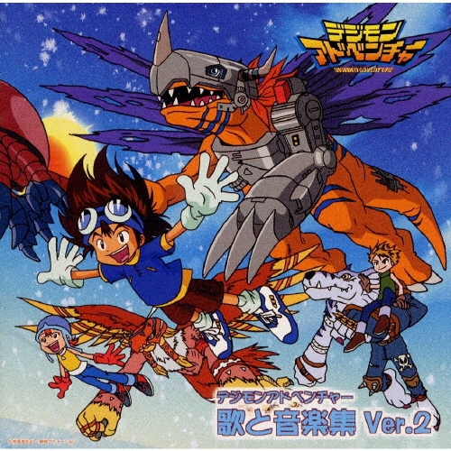 有澤孝紀/デジモンアドベンチャー 歌と音楽集 Ver.2[NECA-30018]