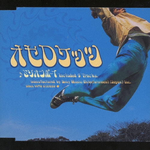 ミリオンボーイ