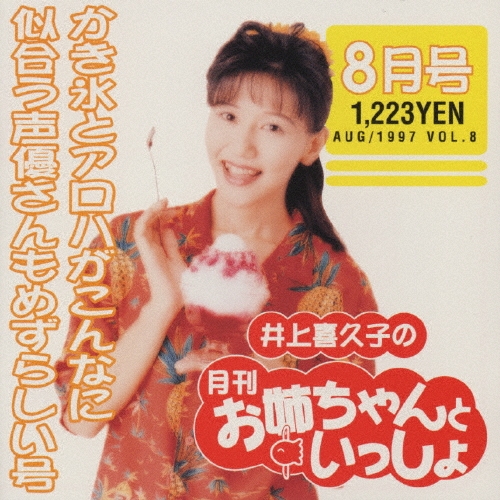 井上喜久子/井上喜久子の月刊「お姉ちゃんといっしょ」8月号