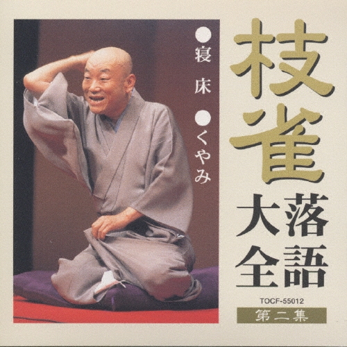 桂枝雀　枝雀落語大全CD　第二期 Amazon.co.jp: 桂 枝雀 落語大全 第二十八集 [DVD] : 桂枝雀: DVD