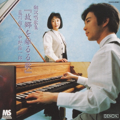 故郷を離るる歌～翻訳唱歌集～