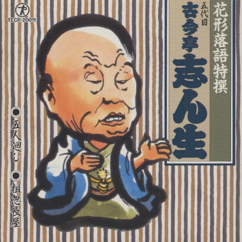 志ん生復活!落語大全集 第5巻〜第8巻 志ん生復活!落語大全集 古今亭 志ん生(著) - 講談社 | 版元