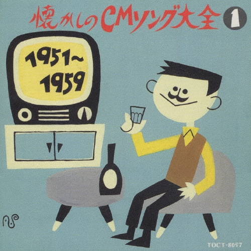灰田勝彦/オリジナル版懐かしのCMソング大全 1