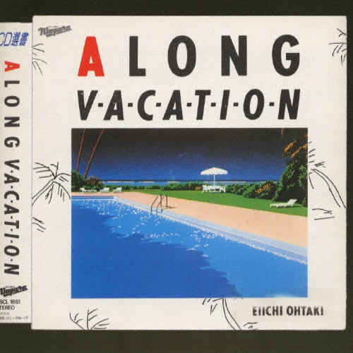 大瀧詠一/A LONG VACATION