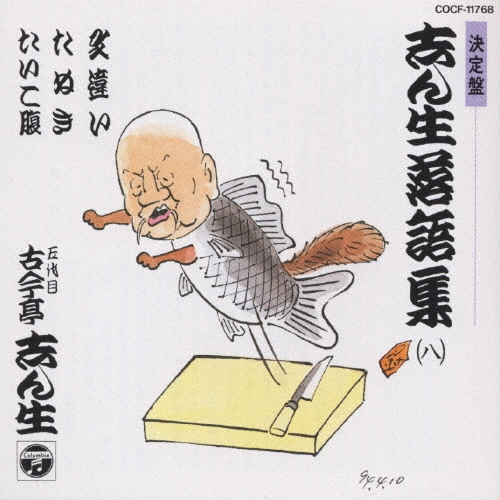 志ん生落語集 8