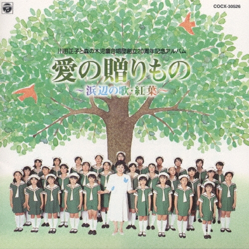 川田正子 森ノ木児童合唱団 秋のいろ/こころの歌 zaP5_S6019170W.JPG