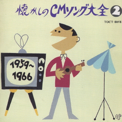 オリジナル版懐かしのCMソング大全(2)1959～1966/中島