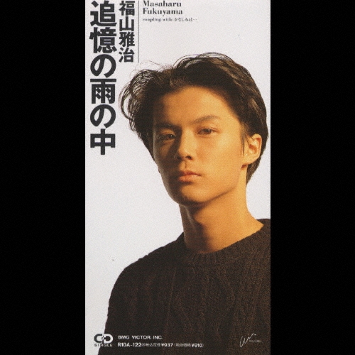 福山雅治　追憶の雨の中　かなしみは… SAMPLE レコード 激レア、福山雅治、追憶の雨の中、かなしみは、7インチレコード