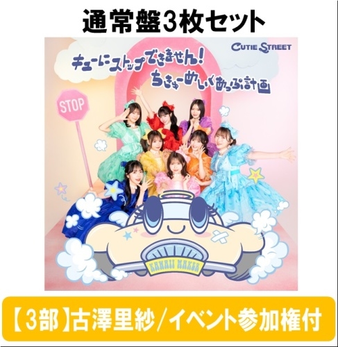 【7/26 羽田会場】【3部】＜古澤里紗/イベント参加権付＞キューにストップできません!/ちきゅーめいくあっぷ計画＜通常盤3枚セット＞