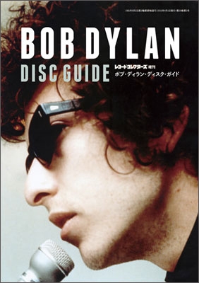 ボブ・ディラン・ディスク・ガイド ボブ・ディラン・ディスク・ガイド