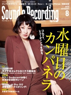 Sound & Recording Magazine 2016年8月号
