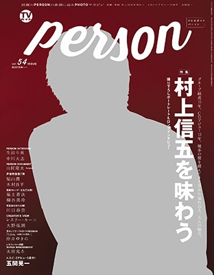 TVガイドPERSON Vol.54