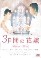 3日間の花嫁 without words 3日間の花嫁 without words