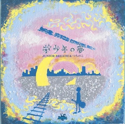 未少年の夢 未少年の夢