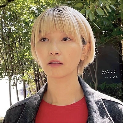 いつでも いつでも