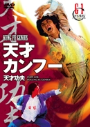 天才カンフー 天才カンフー