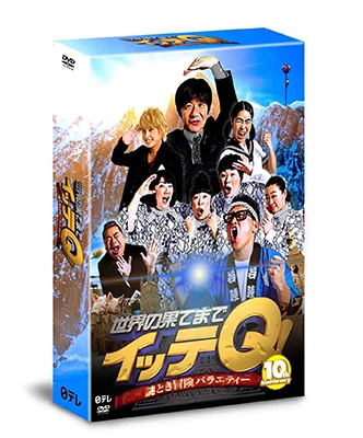 世界の果てまでイッテQ! 10周年記念DVD BOX-BLUE