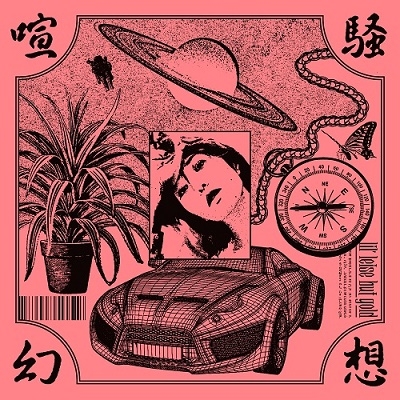 喧騒幻想 喧騒幻想
