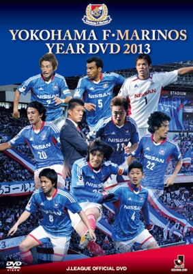 横浜F・マリノスイヤーDVD2013