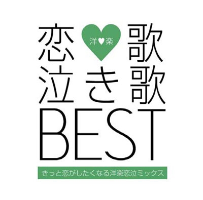 恋歌 泣き歌best きっと恋がしたくなる洋楽恋泣ミックス