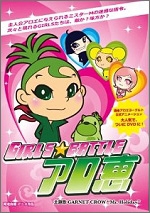 GIRLS★BATTLE アロ恵