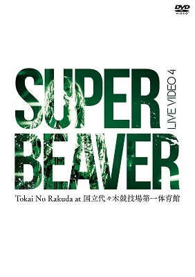 SUPER BEAVER/LIVE VIDEO 4 Tokai No Rakuda at 国立代々木競技場第一 
