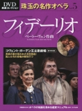DVD厳選コレクション - 珠玉の名作オペラ5: ベートーヴェン: フィデリオ ［DVD+BOOK］