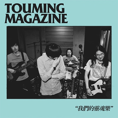 透明雑誌 （Touming Magazine）/我們的霊魂楽 : Touming Magazine