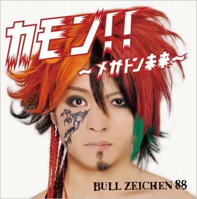 カモン!!～メガトン未来～