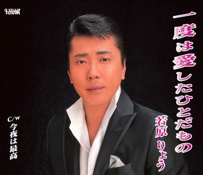 一度は愛したひとだもの/今夜は最高 一度は愛したひとだもの/今夜は最高