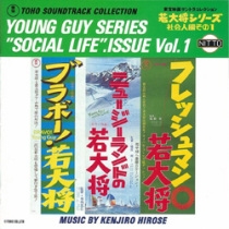 若大将シリ-ズ/社会人編その1(CD-EXTRA) 若大将シリ-ズ/社会人編その1(CD-EXTRA)