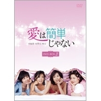 愛は簡単じゃない DVD-BOX3