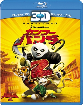 カンフー・パンダ2 3枚組3D・2Dブルーレイ&DVD