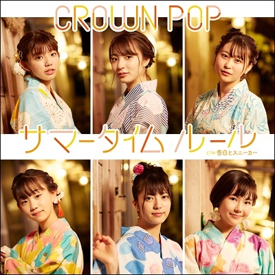 CROWN POP/サマータイムルール＜通常盤B＞[MUTE-0010]