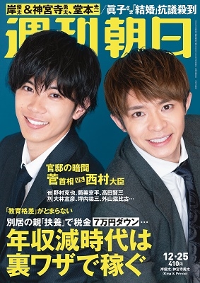 週刊朝日 2020年12月25日号＜表紙: 岸優太&神宮寺勇太＞