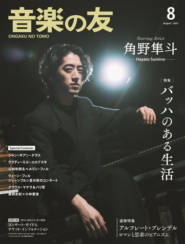音楽の友 2025年 08月号 [雑誌]
