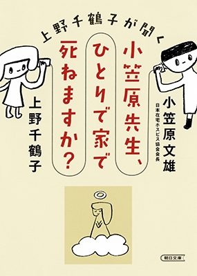 上野千鶴子が聞く 小笠原先生、ひとりで家で死ねますか? 上野千鶴子が聞く 小笠原先生、ひとりで家で死ねますか?