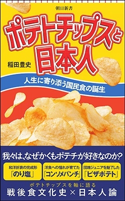 ポテトチップスと日本人 人生に寄り添う国民食の誕生 朝日新書 905 ポテトチップスと日本人 人生に寄り添う国民食の誕生 朝日新書 905