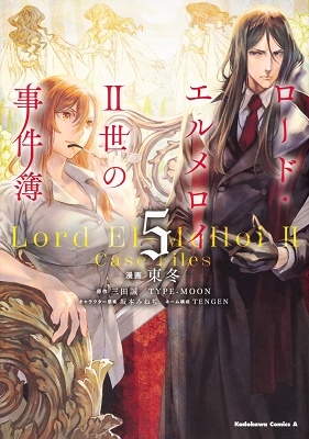 ロード・エルメロイII世の事件簿 5 ロード・エルメロイII世の事件簿 5