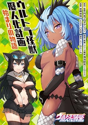 ウルトラ怪獣擬人化計画 始まりの物語