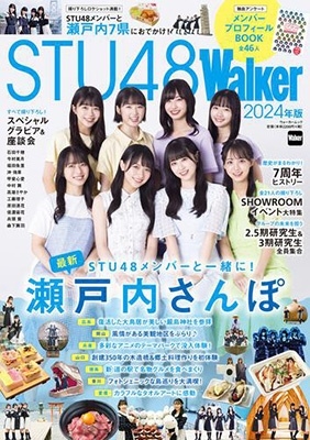 STU48Walker 2024年版 ウォーカームック