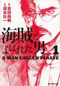 海賊とよばれた男 1 海賊とよばれた男 1