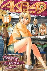 AKB49 ~恋愛禁止条例~ 6<特装版> AKB49 ~恋愛禁止条例~ 6<特装版>