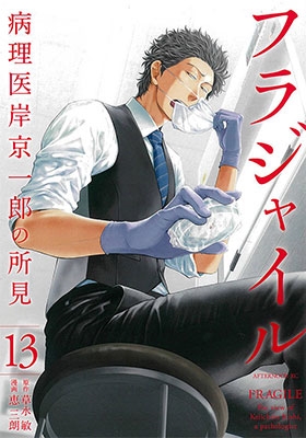 フラジャイル 13