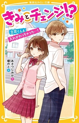 きみとチェンジ!? 立花くんと入れかわっちゃった…! きみとチェンジ!? 立花くんと入れかわっちゃった…!