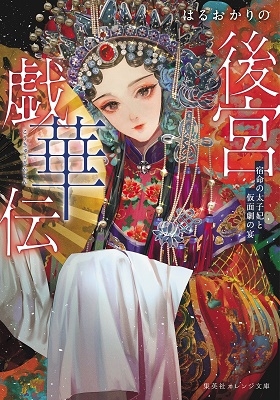 後宮戯華伝 宿命の太子妃と仮面劇の宴