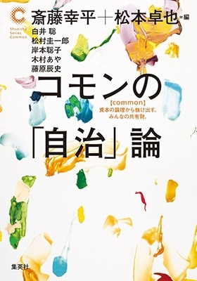 斎藤幸平/コモンの「自治」論