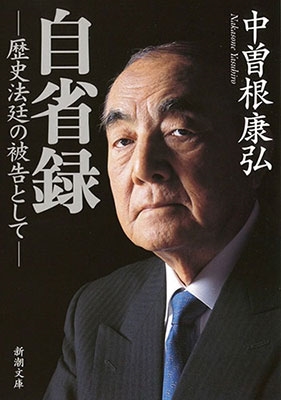 自省録―歴史法廷の被告として―